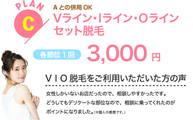 VIOセット1回3000円
