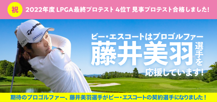 ビー・エスコートは、女子高生ゴルファー 藤井美羽選手を応援しています！